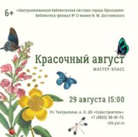 «Красочный август». Мастер-класс в рамках проекта «Мир в красках» 6+