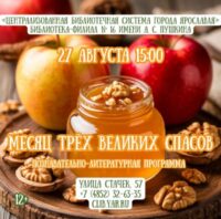 Познавательно-литературная программа «Месяц трёх великих Спасов» 12+