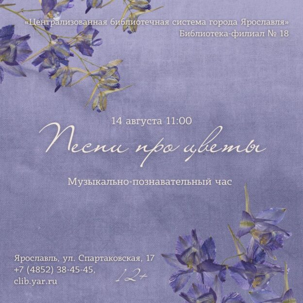 «Любимые песни про цветы». Музыкально-познавательный час 12+