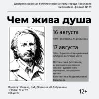 Открытие двухдневного поэтического фестиваля «Чем жива душа» 12+