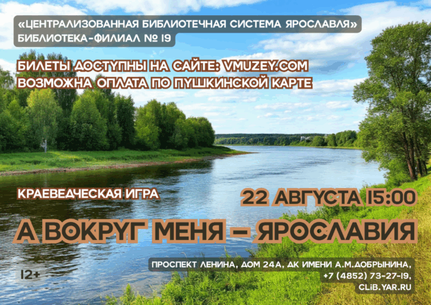 Краеведческая игра «А вокруг меня – Ярославия» 12+