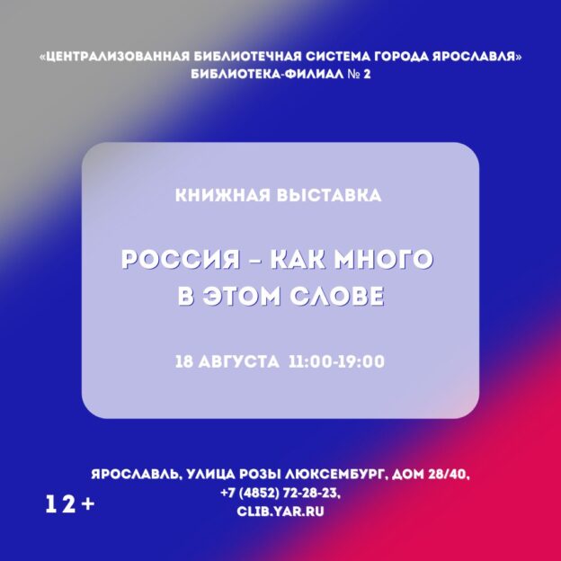 Книжная выставка «Россия – как много в этом слове» 12+