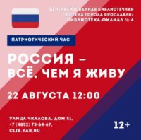 Патриотический час «Россия – всё, чем я живу» 12+