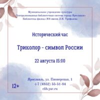 «Триколор: страницы истории». Исторический час 12+