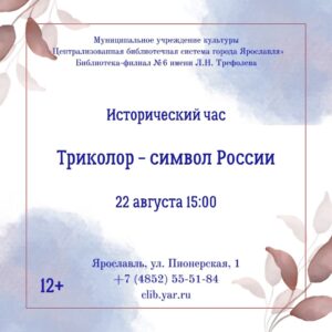 «Триколор: страницы истории». Исторический час 12+