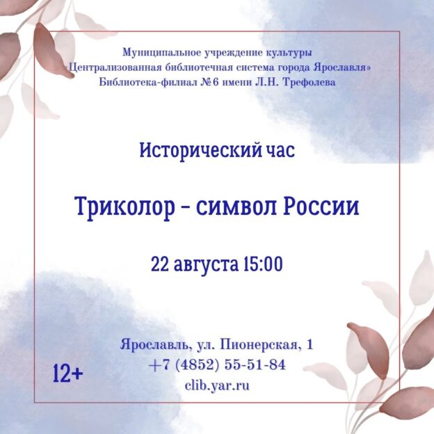 «Триколор: страницы истории». Исторический час 12+