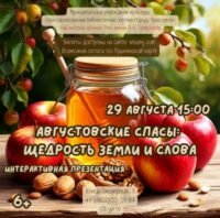 «Августовские Спасы: щедрость земли и слова». Интерактивная презентация 6+