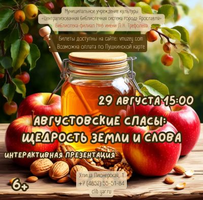 «Августовские Спасы: щедрость земли и слова». Интерактивная презентация 6+