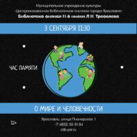 Час памяти «О мире и человечности» 12+