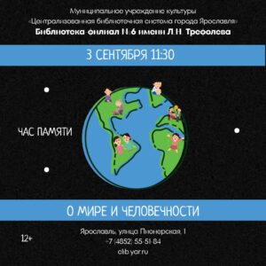 Час памяти «О мире и человечности» 12+