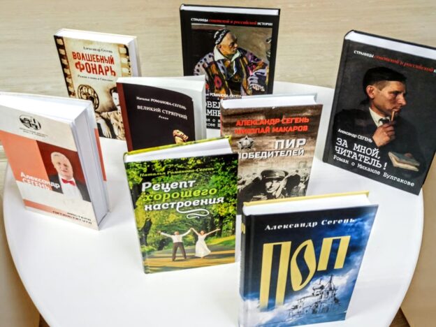 Писатели Александр Сегень и Наталья Романова-Сегень представили свои книги