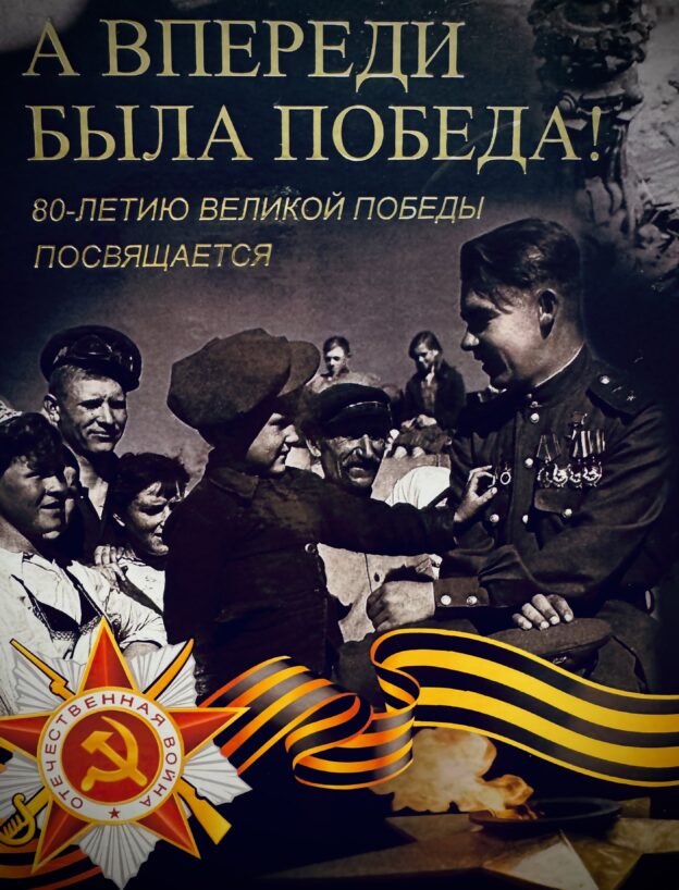 Презентация юбилейного сборника о Великой Отечественной войне «А впереди была Победа!»