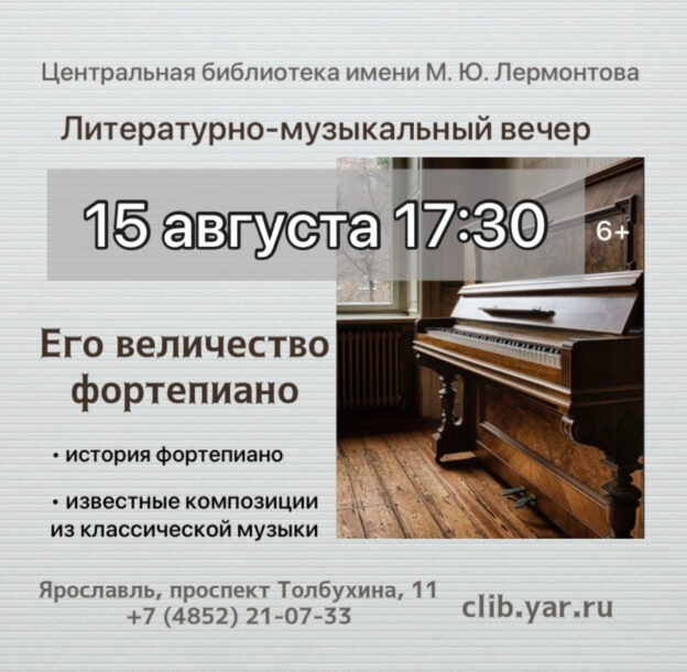 Литературно-музыкальный вечер «Его величество фортепиано» 6+