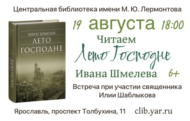 «Читаем «Лето Господне» Ивана Шмелева». Встреча при участии священника Илии Шаблыкова 6+