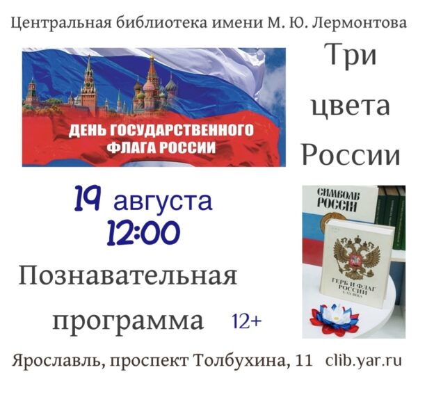 Интерактивная познавательная программа «Три цвета России!» 12+