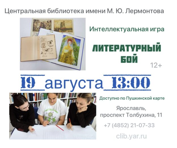 Интеллектуальная игра «Литературный бой» 12+