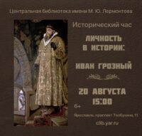 Исторический час «Личность в истории: Иван Грозный» 6+