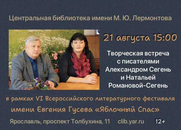 Творческая встреча с писателем и педагогом Александром Юрьевичем Сегень и писателем Натальей Владимировной Романовой-Сегень (Москва) 12+