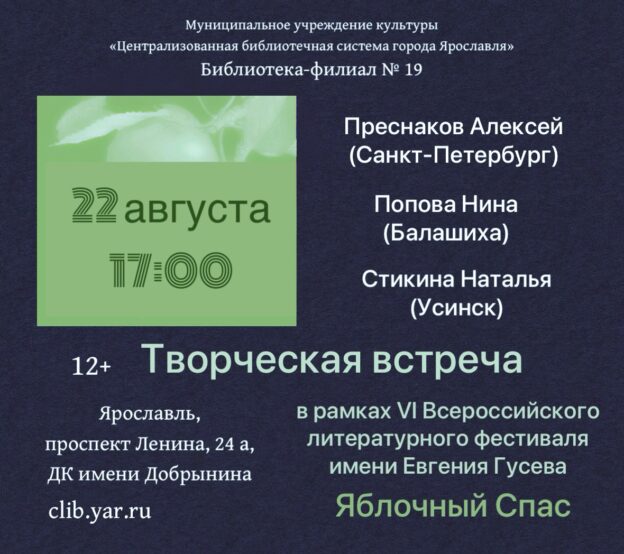 Творческая встреча в рамках VI Всероссийского литературного фестиваля имени Евгения Гусева «Яблочный Спас» 12+