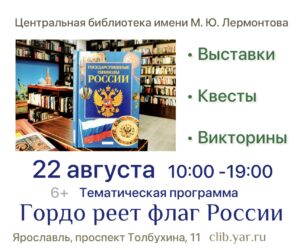Тематическая программа «Гордо реет флаг России» 6+