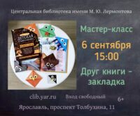 Мастер-класс «Друг книги — закладка» 6+