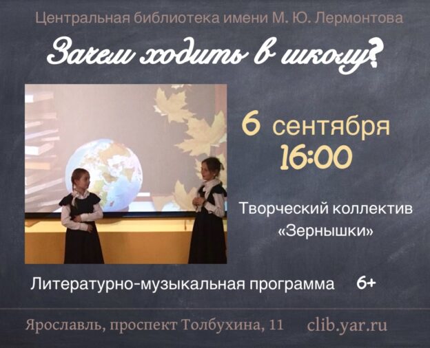 «Зачем ходить в школу?». Литературно-музыкальная программа 6+