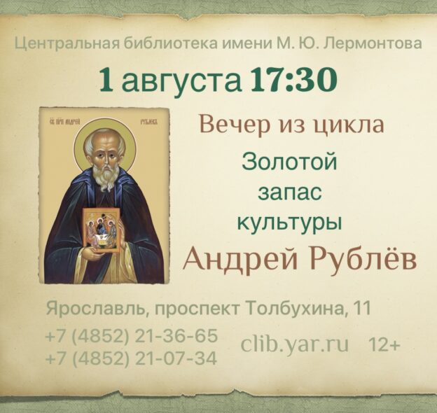 Вечер из цикла «Золотой запас культуры». Андрей Рублёв 12+