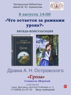 «Драма А. Н. Островского «Гроза»» 12+ 