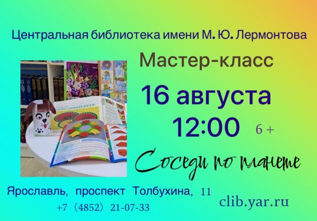 Мастер-класс «Соседи по планете» 6+