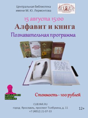 «Алфавит и книга». Познавательная программа 12+
