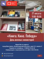 День военных киноисторий. «Книга. Кино. Победа» 6+