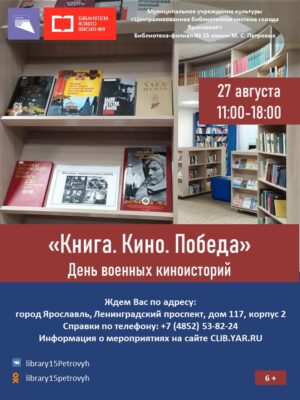 День военных киноисторий. «Книга. Кино. Победа» 6+