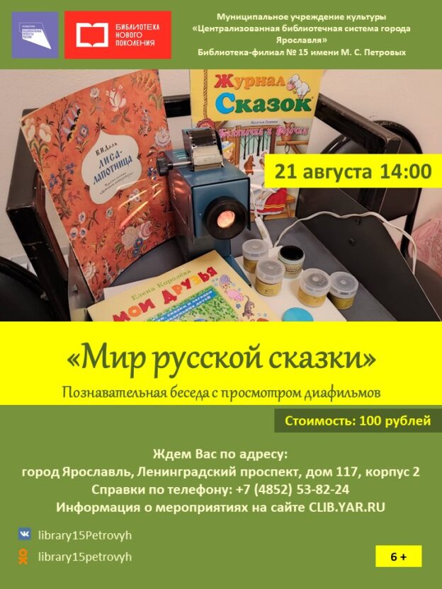 Познавательная беседа с просмотром диафильмов «Мир русской сказки» 6+