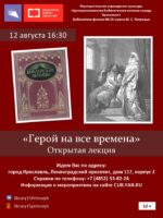 Открытая лекция «Герой на все времена» 12+