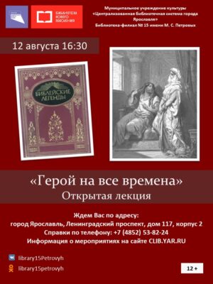Открытая лекция «Герой на все времена» 12+