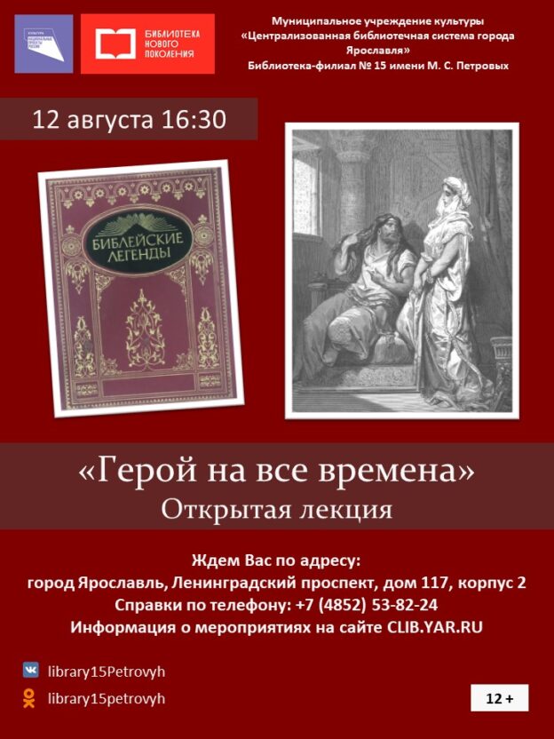 Открытая лекция «Герой на все времена» 12+