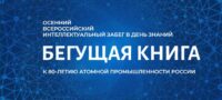Осенний всероссийский интеллектуальный забег «Бегущая книга – 2025» 6+