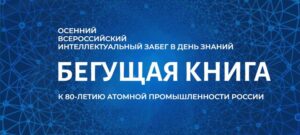 Осенний всероссийский интеллектуальный забег «Бегущая книга – 2025» 6+