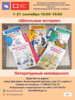 Литературный калейдоскоп «Школьные истории» 6+