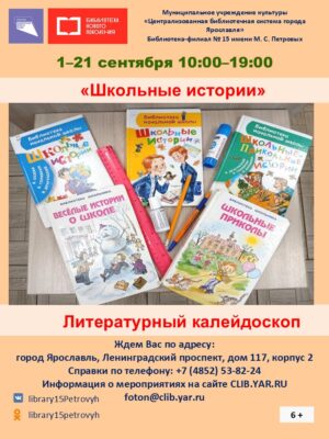 Литературный калейдоскоп «Школьные истории» 6+