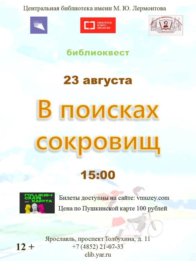 В поисках сокровищ. Библиоквест 12+