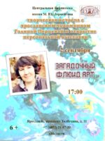 Творческая встреча с художником Галиной Перцевой «Загадочный Флюид Арт» 6+