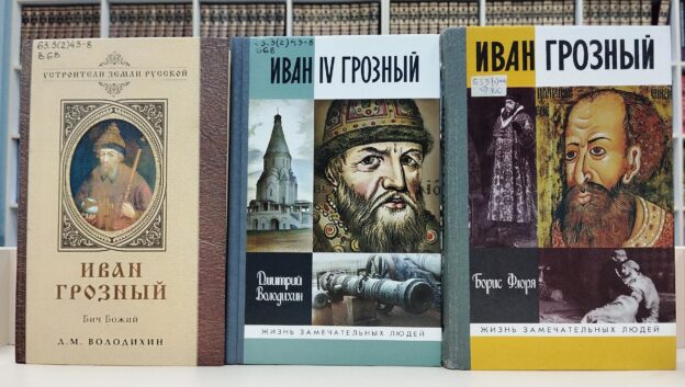 Выставка-портрет «Иоанн Грозный – самодержец всея Руси» 16+