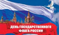 Интерактивная праздничная познавательная программа «Три цвета России!» 12+