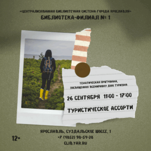 «Туристическое ассорти» 12+