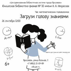 «Загрузи голову знаниями». Час математических головоломок 6+