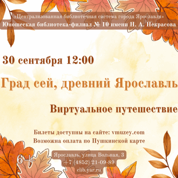 Виртуальное путешествие «Град сей, древний Ярославль» 6+