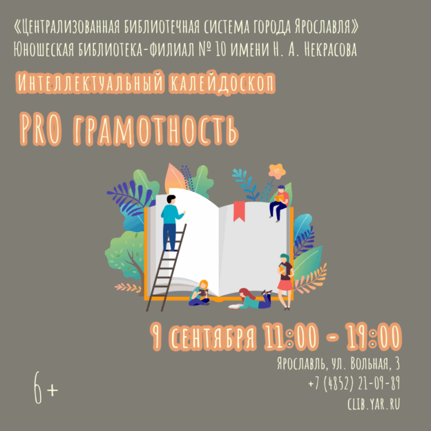 «PRO грамотность». Интеллектуальный калейдоскоп 6+