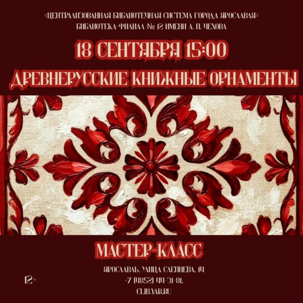 Мастер-класс «Древнерусские книжные орнаменты» 12+