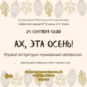 Игровой литературно-музыкальный калейдоскоп «Ах, эта осень!» 6+